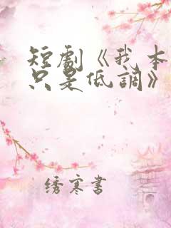 短剧《我本王者只是低调》免费观看