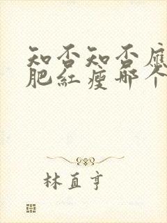 知否知否应是绿肥红瘦哪个台播出