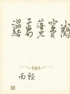 温柔落空小说大结局免费阅读无弹窗