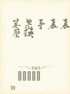 苹果手表表盘怎么换