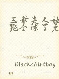 三爷夫人她又惊艳全球了免费阅读