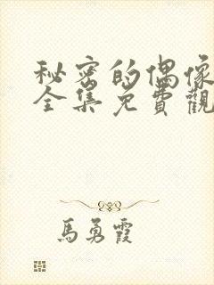 秘密的偶像公主全集免费观看