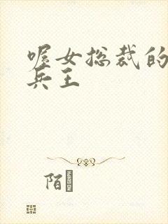 喔女总裁的贴身兵王