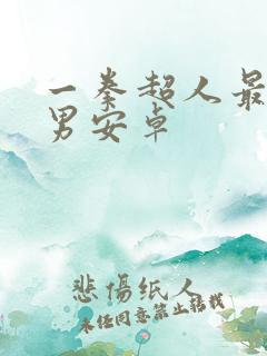 一拳超人最强之男安卓