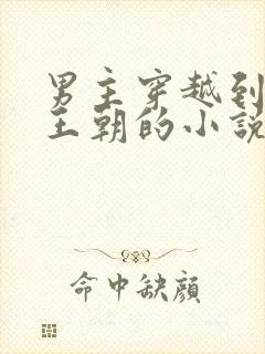 男主穿越到大乾王朝的小说