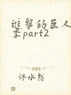 进击的巨人完结季part2