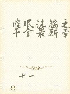 催眠洗脑之美丽千金最新章节阅读