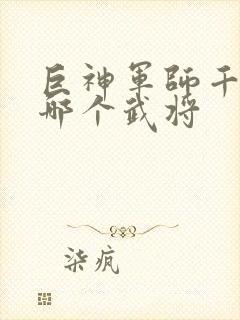 巨神军师千抽选哪个武将