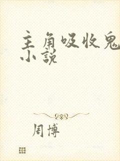 主角吸收鬼气的小说