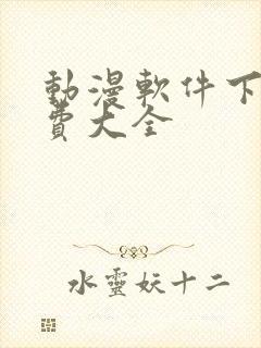 动漫软件下载免费大全