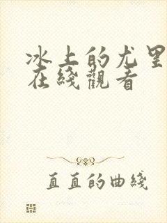 冰上的尤里免费在线观看