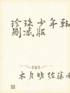 珍珠少年韩漫未删减版