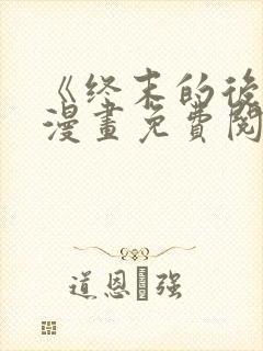 《终末的后宫》漫画免费阅读