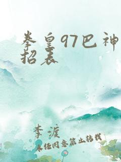 拳皇97巴神出招表