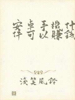 安卓手机什么软件可以赚钱