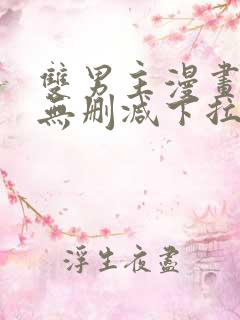 双男主漫画生肉无删减下拉式