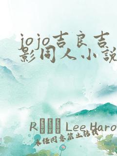 jojo吉良吉影同人小说