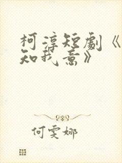 柯淳短剧《南风知我意》