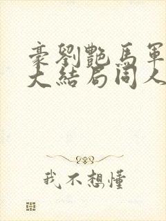 豪刘艳马军宋萍大结局同人