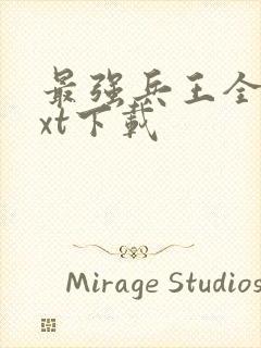 最强兵王全文txt下载