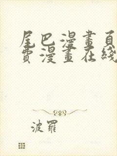 尾巴漫画页面免费漫画在线看漫