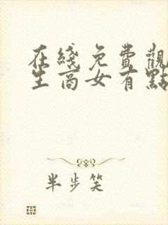 在线免费观看重生商女有点甜