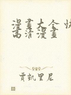 漫画大全 快看高清漫画