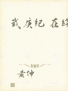 武庚纪 在线