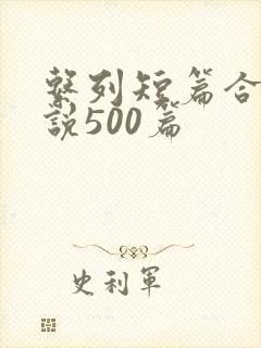 系列短篇合集小说500篇