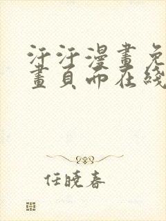 汗汗漫画免费漫画页面在线看