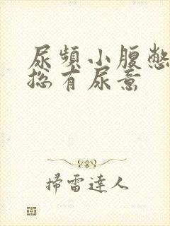 尿频小腹憋得胀总有尿意