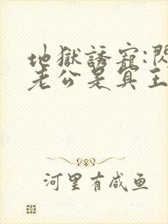 地狱诱宠:闪婚老公是冥王小说在线阅读