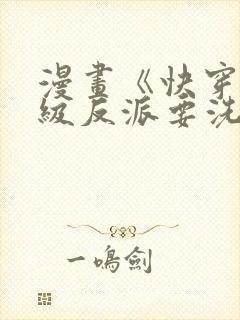 漫画《快穿之顶级反派要洗白》