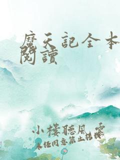 魔天记全本免费阅读