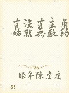 有没有主角一开始就无敌的玄幻小说