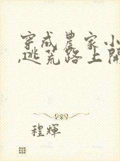 穿成农家小福宝,逃荒路上开挂了全文