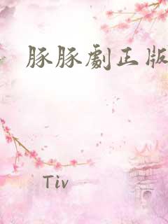 豚豚剧正版链接