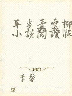 平步青云柳浩天小说阅读版