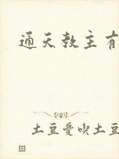 通天教主有多强