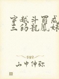 穿越斗罗成为唐三的龙凤妹妹