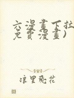 六漫画下拉式(免费漫画)