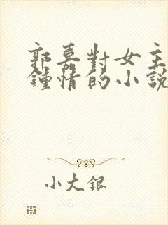 郭嘉对女主一见钟情的小说