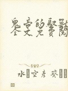 鬼帝的驭兽狂妃全文免费阅读