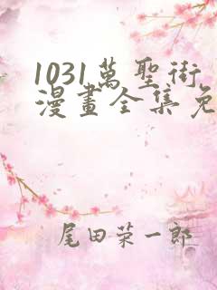 1031万圣街漫画全集免费观看
