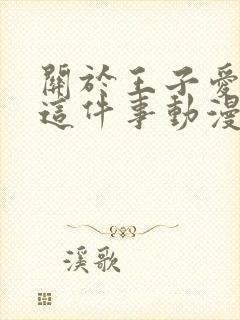 关于王子爱上我这件事动漫在线观看