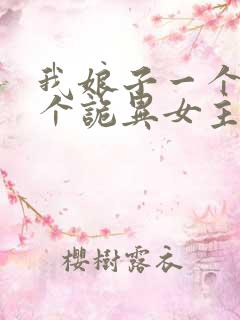 我娘子一个比一个诡异女主