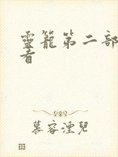 灵笼第二部在哪看