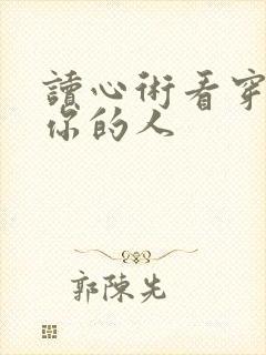 读心术看穿暗恋你的人