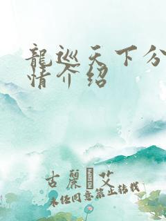 龙巡天下分集剧情介绍