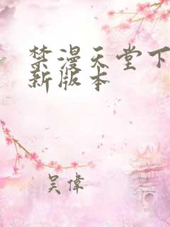 禁漫天堂下载最新版本